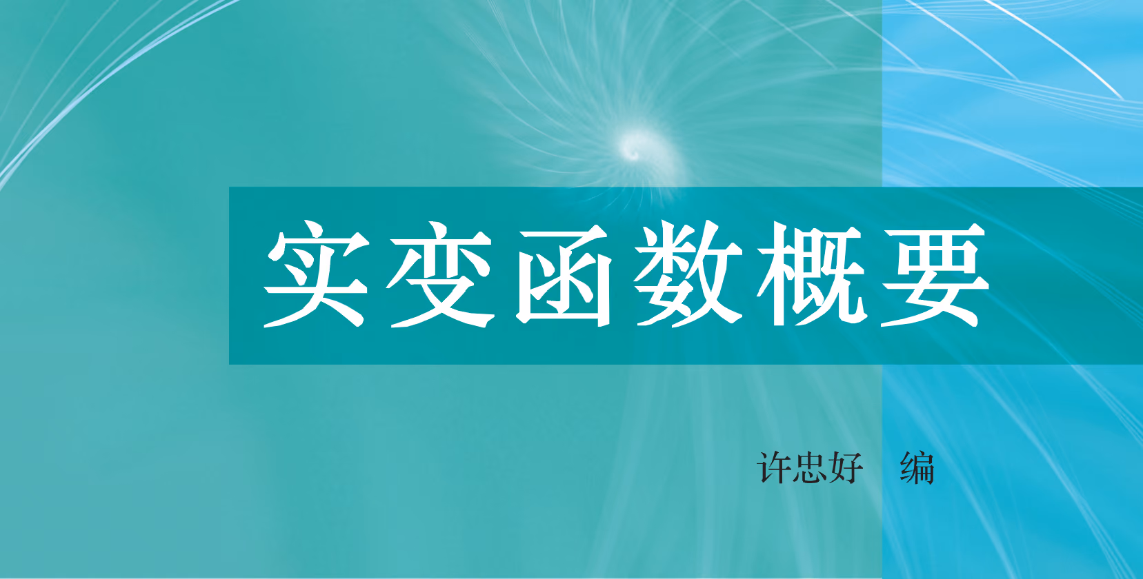实变函数 Cheat Sheet